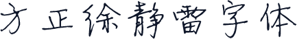 方正徐静雷字体