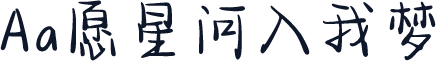 Aa愿星河入我梦