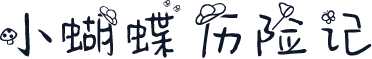 小蝴蝶历险记