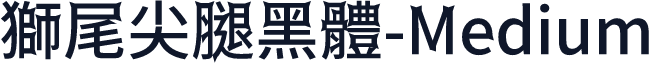 獅尾尖腿黑體-Medium