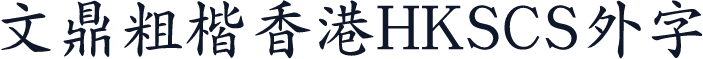 文鼎粗楷香港HKSCS外字