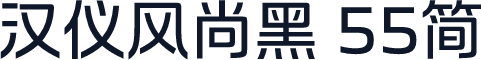 汉仪风尚黑 55简