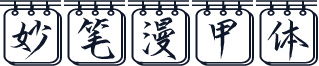 妙笔漫甲体