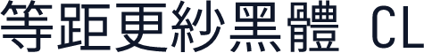 等距更紗黑體 CL