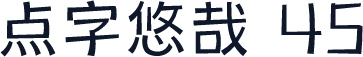 点字悠哉 45