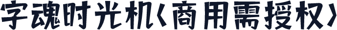 字魂时光机(商用需授权)