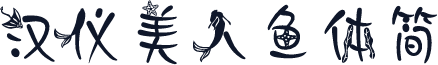 汉仪美人鱼体简