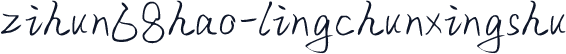 zihun68hao-lingchunxingshu