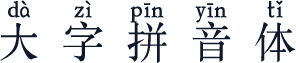 大字拼音体