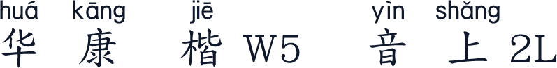 华康标楷W5宽汉音上2L