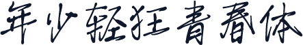 年少轻狂青春体