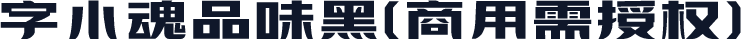 字小魂品味黑(商用需授权)