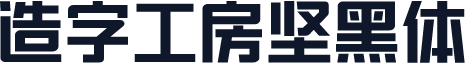造字工房坚黑体