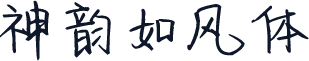 神韵如风体