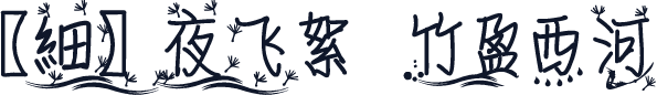 【細】夜飞絮 ･竹盈西河