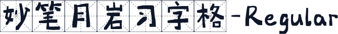 妙笔月岩习字格-Regular