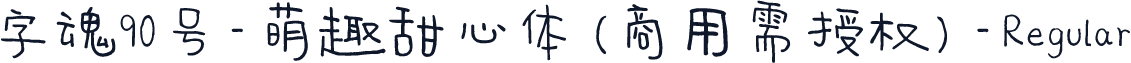 字魂90号-萌趣甜心体(商用需授权)-Regular