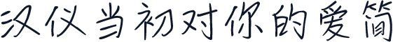 汉仪当初对你的爱简