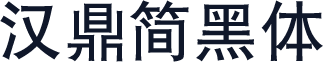 汉鼎简黑体