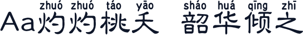 Aa灼灼桃夭  韶华倾之