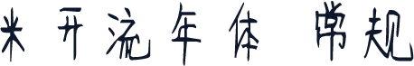 米开流年体 常规