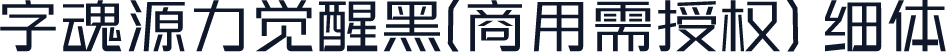 字魂源力觉醒黑(商用需授权) 细体