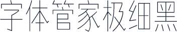 字体管家极细黑
