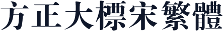 方正大标宋繁体
