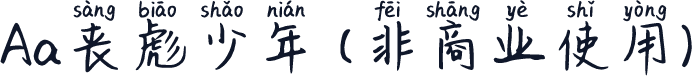 Aa丧彪少年 (非商业使用)