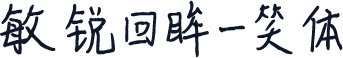敏锐回眸一笑体
