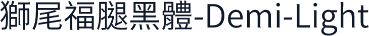 獅尾福腿黑體-Demi-Light