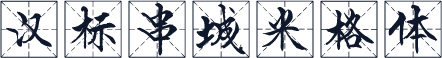 汉标串城米格体