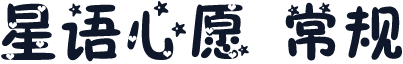 星语心愿 常规