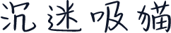 沉迷吸猫