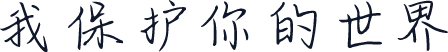 我保护你的世界