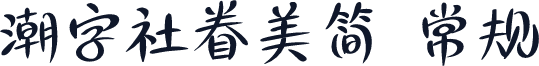 潮字社眷美简 常规