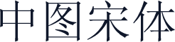 中图宋体