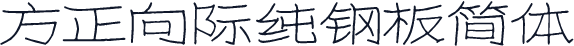 方正向际纯钢板简体