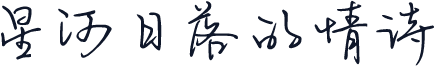 星河日落的情诗