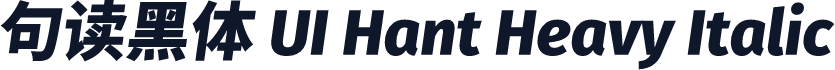 句读黑体 UI Hant Heavy Italic