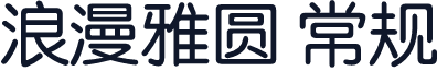 浪漫雅圆 常规