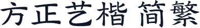 方正艺楷 简繁