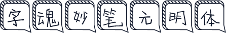 字魂妙笔元明体