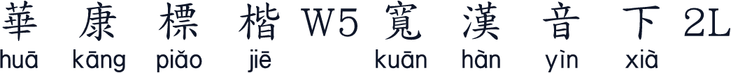 華康標楷W5寬漢音下2L
