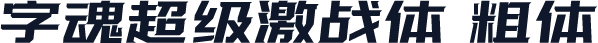 字魂超级激战体 粗体