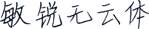 敏锐无云体