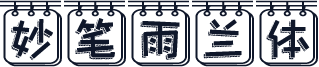 妙笔雨兰体