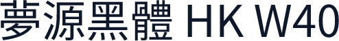 夢源黑體 HK W40