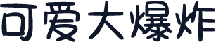 可爱大爆炸
