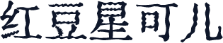红豆星可儿